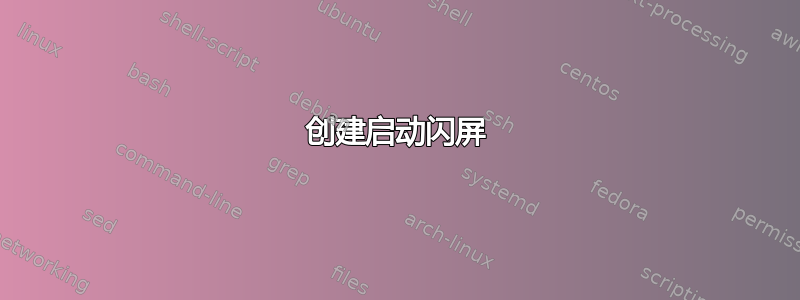 创建启动闪屏