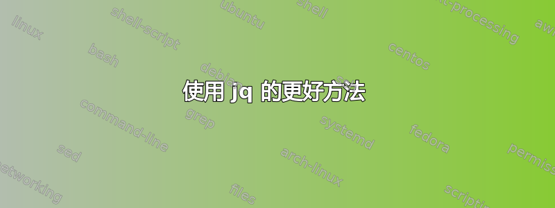 使用 jq 的更好方法