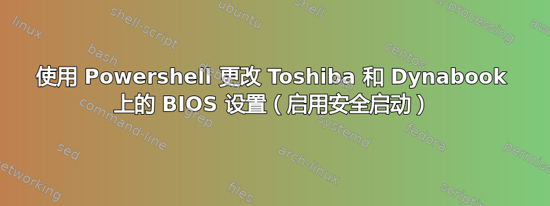 使用 Powershell 更改 Toshiba 和 Dynabook 上的 BIOS 设置（启用安全启动）