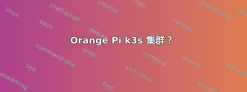 Orange Pi k3s 集群？