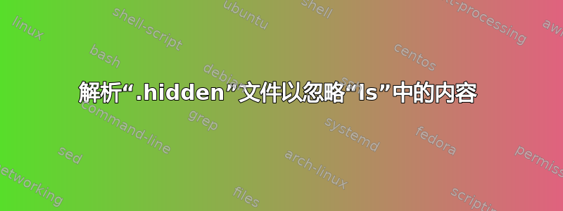 解析“.hidden”文件以忽略“ls”中的内容