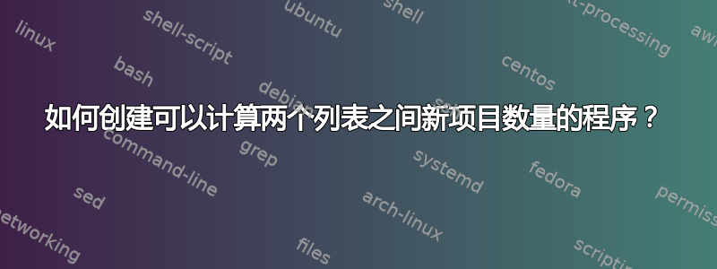 如何创建可以计算两个列表之间新项目数量的程序？