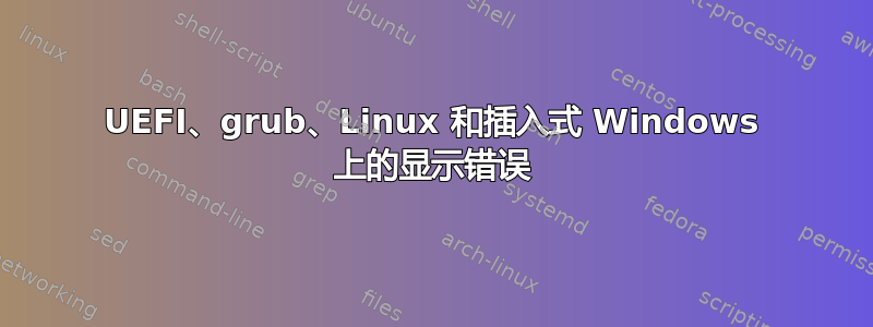 UEFI、grub、Linux 和插入式 Windows 上的显示错误