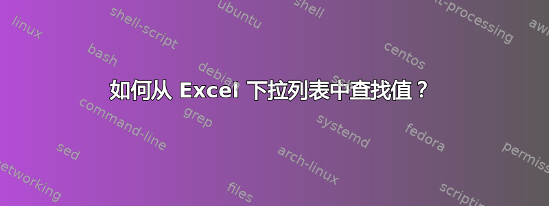 如何从 Excel 下拉列表中查找值？