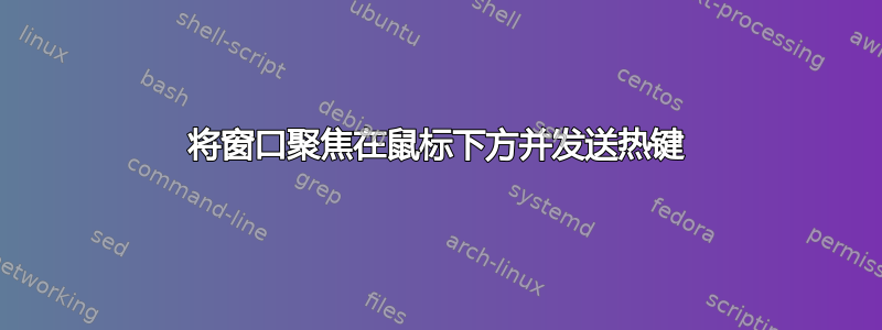 将窗口聚焦在鼠标下方并发送热键