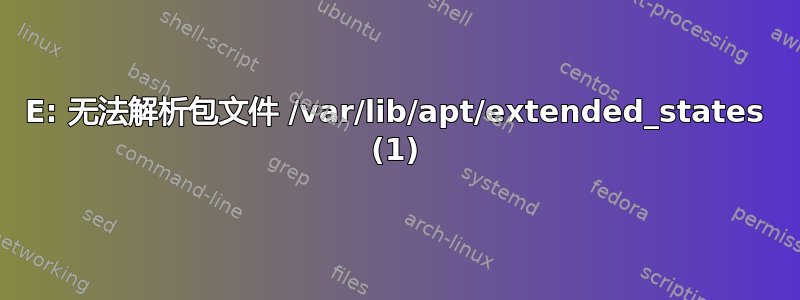 E: 无法解析包文件 /var/lib/apt/extended_states (1)