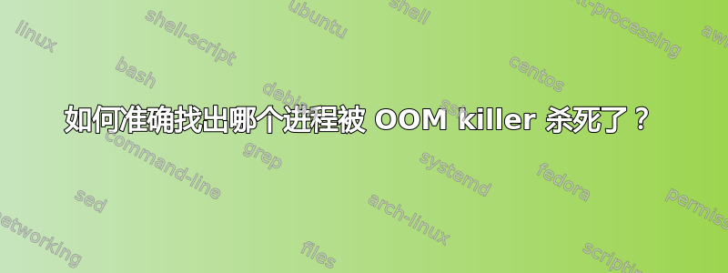 如何准确找出哪个进程被 OOM killer 杀死了？