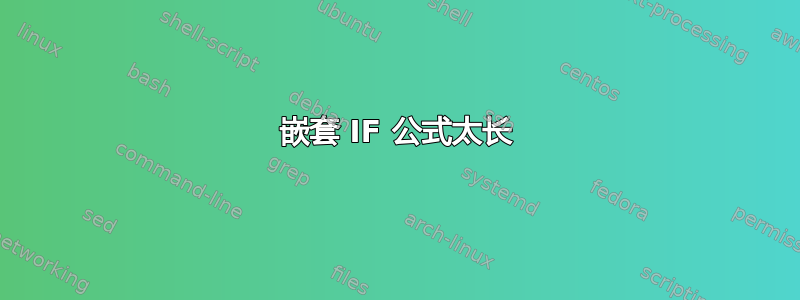 嵌套 IF 公式太长