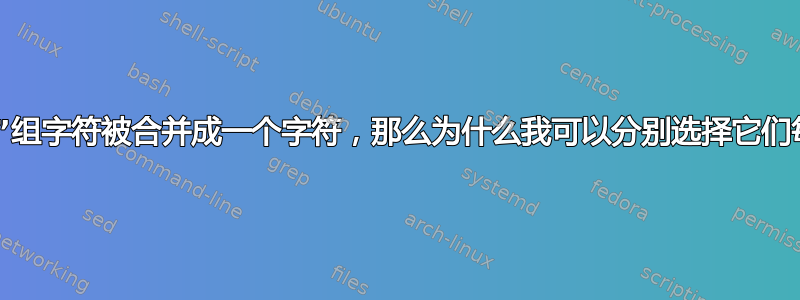 如果“ffi”组字符被合并成一个字符，那么为什么我可以分别选择它们每一个？