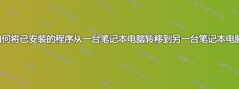 如何将已安装的程序从一台笔记本电脑转移到另一台笔记本电脑