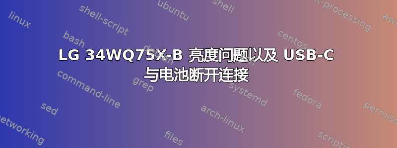 LG 34WQ75X-B 亮度问题以及 USB-C 与电池断开连接