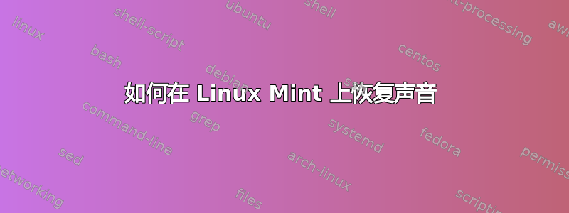 如何在 Linux Mint 上恢复声音