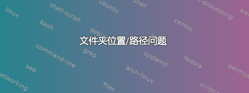 文件夹位置/路径问题