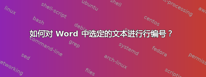 如何对 Word 中选定的文本进行行编号？