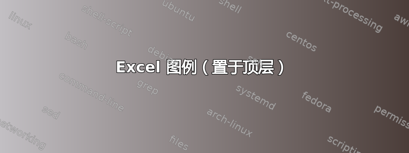 Excel 图例（置于顶层）