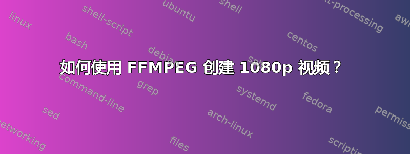 如何使用 FFMPEG 创建 1080p 视频？