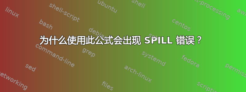 为什么使用此公式会出现 SPILL 错误？