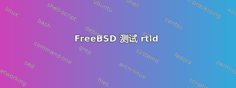 FreeBSD 测试 rtld