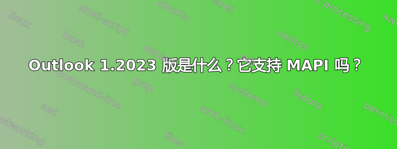 Outlook 1.2023 版是什么？它支持 MAPI 吗？