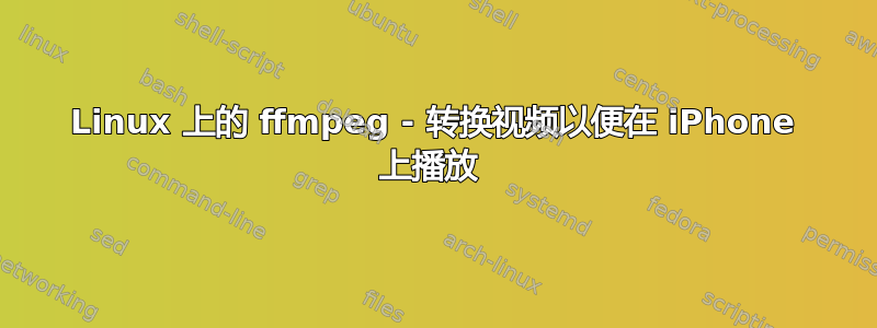 Linux 上的 ffmpeg - 转换视频以便在 iPhone 上播放 