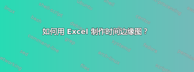 如何用 Excel 制作时间边缘图？