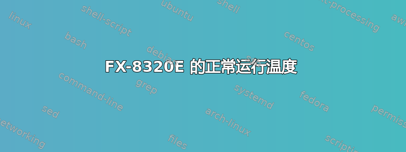 FX-8320E 的正常运行温度