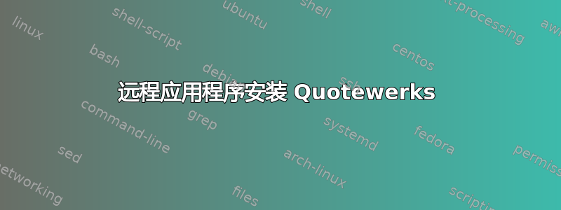 远程应用程序安装 Quotewerks