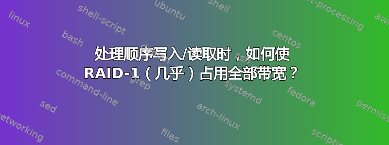 处理顺序写入/读取时，如何使 RAID-1（几乎）占用全部带宽？