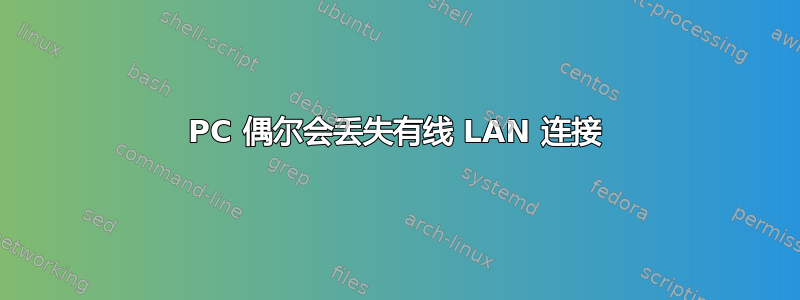 PC 偶尔会丢失有线 LAN 连接