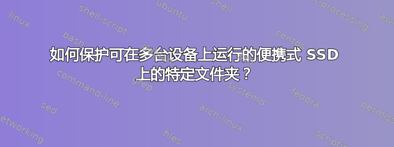 如何保护可在多台设备上运行的便携式 SSD 上的特定文件夹？