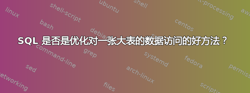 SQL 是否是优化对一张大表的数据访问的好方法？