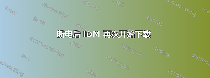 断电后 IDM 再次开始下载