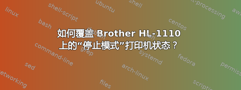 如何覆盖 Brother HL-1110 上的“停止模式”打印机状态？