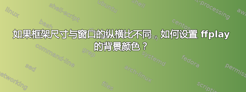 如果框架尺寸与窗口的纵横比不同，如何设置 ffplay 的背景颜色？