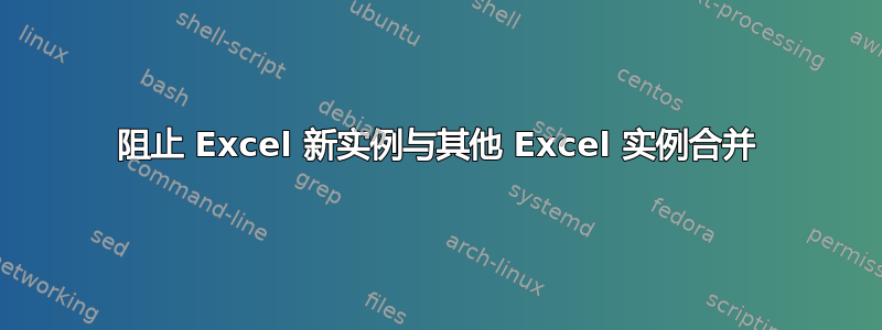 阻止 Excel 新实例与其他 Excel 实例合并