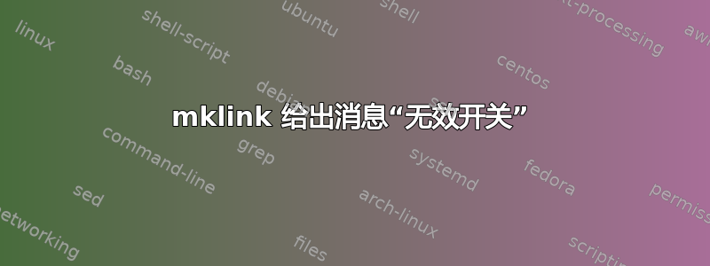 mklink 给出消息“无效开关”