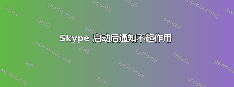 Skype 启动后通知不起作用