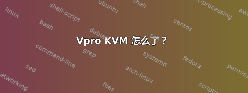 Vpro KVM 怎么了？