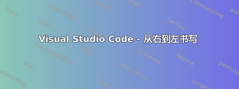 Visual Studio Code - 从右到左书写