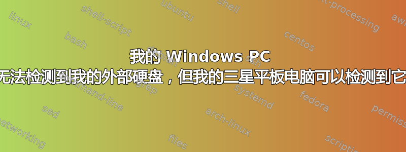 我的 Windows PC 无法检测到我的外部硬盘，但我的三星平板电脑可以检测到它