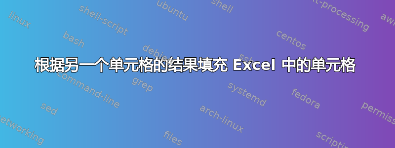 根据另一个单元格的结果填充 Excel 中的单元格