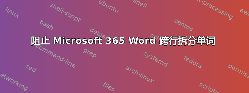 阻止 Microsoft 365 Word 跨行拆分单词