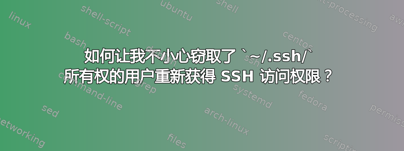 如何让我不小心窃取了 `~/.ssh/` 所有权的用户重新获得 SSH 访问权限？