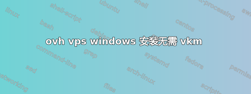 ovh vps windows 安装无需 vkm