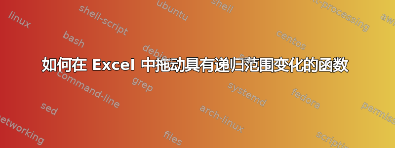 如何在 Excel 中拖动具有递归范围变化的函数