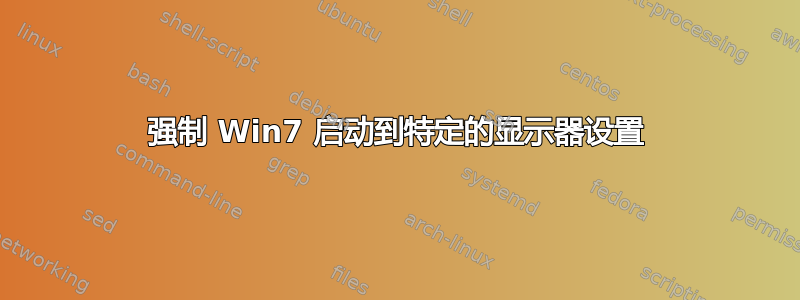 强制 Win7 启动到特定的显示器设置