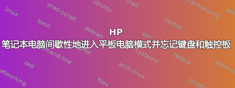 HP 笔记本电脑间歇性地进入平板电脑模式并忘记键盘和触控板