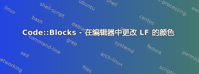 Code::Blocks - 在编辑器中更改 LF 的颜色