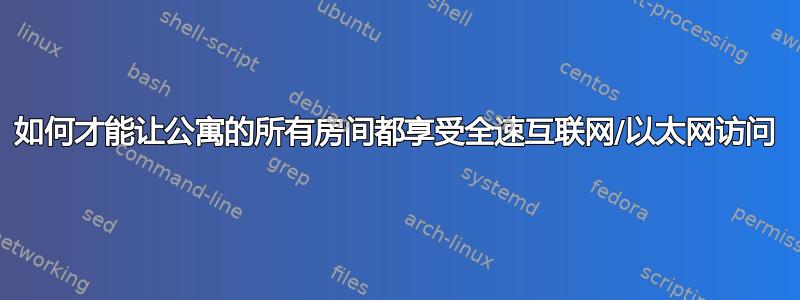 如何才能让公寓的所有房间都享受全速互联网/以太网访问