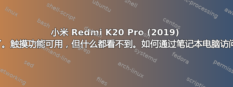 小米 Redmi K20 Pro (2019) 手机屏幕坏了。触摸功能可用，但什么都看不到。如何通过笔记本电脑访问重要数据？